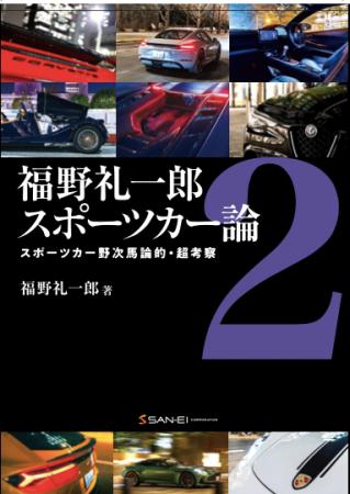 自動車評論家 福野礼一郎 最新著作「スポーツカー論２