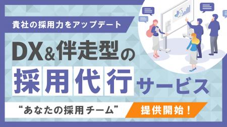採用戦略から実行まで一気通貫で支援する採用代行サー