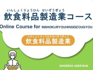 特定技能業界をリードするONODERA USER RUN　特定技能