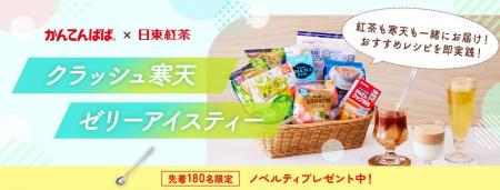 【かんてんぱぱ×日東紅茶の初コラボレーション商品】