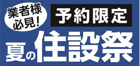 業者様必見！ご予約限定　夏の住設祭を初開催！住宅設