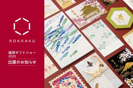 九州最大のパーソナルギフトと販促品の見本市「福岡ギ