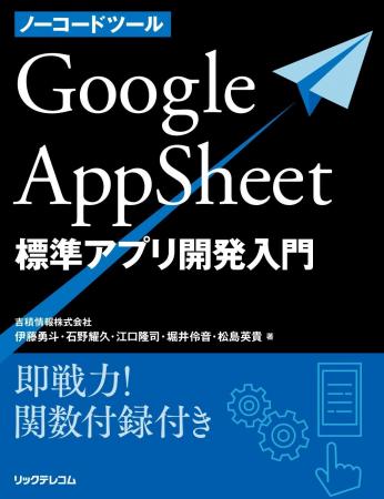 ご好評につき重版決定！AppSheet 標準アプリ開発入門