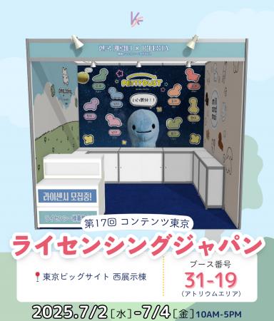 韓国発の人気キャラクターたちが第17回ライセンシング