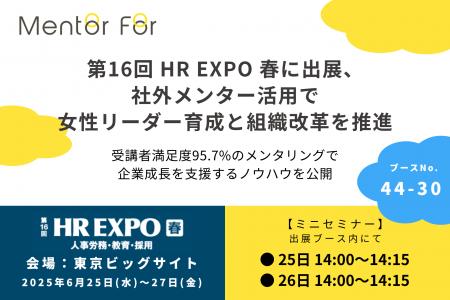 第16回 HR EXPO 春に出展、社外メンター活用で女性リ
