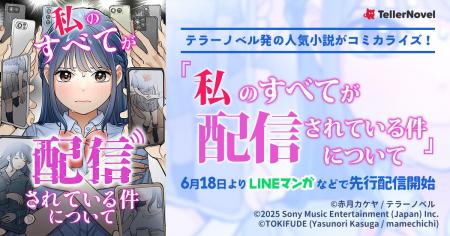 テラーノベル発の人気小説がコミカライズ！『私のすべ