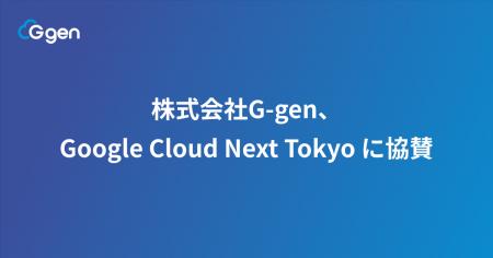 株式会社G-gen、Google Cloud Next Tokyo に協賛