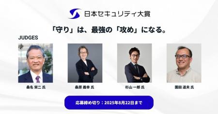 日本セキュリティ大賞2025、応募受付開始