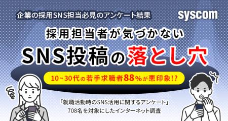 採用担当者が気づかない「SNS投稿の落とし穴」10～30