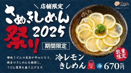 はなまるうどん 首都圏10店舗×1日20食限定！「さぬき