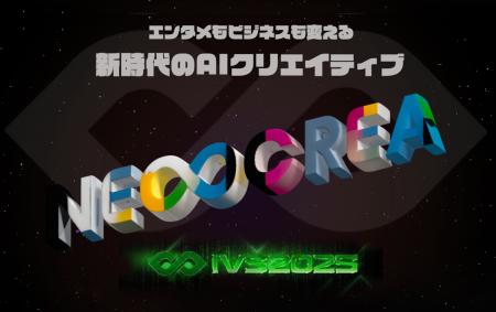 IVS2025、AIゾーンにて新時代のクリエイターが集う、