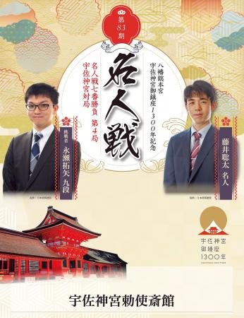 平和マネキン、宇佐神宮での将棋界最高峰「名人戦 」