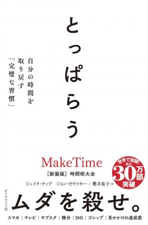 日常のあらゆるムダを殺せ！ 世界的ベストセラー『と