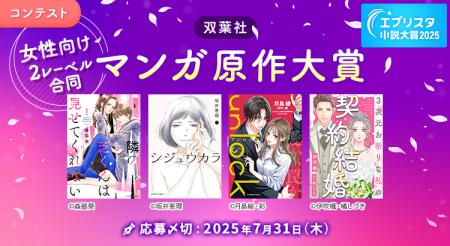 エブリスタ小説大賞2025 「双葉社 マンガ原作大賞」を
