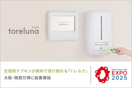 生理用ナプキンが無料で受け取れる「トレルナ」大阪・