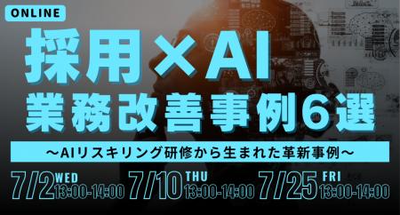 採用×AIの業務改善事例6選～AIリスキリング研修から生