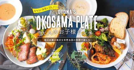 マザームーンカフェが「大人のお子様ランチ」を刷新！