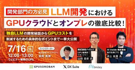 【7/16開催ウェビナー】LLM開発におけるGPUクラウドと