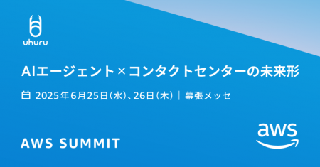 ウフル、AIを活用したカスハラ対応支援をAWS Summit J