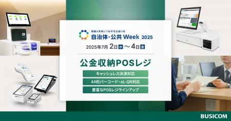自治体向けPOSレジの導入実績120件を超えるビジコムが