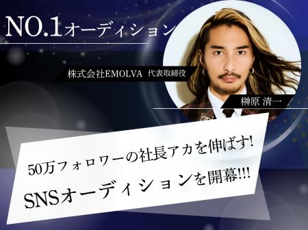 SNS戦略で“社長アカ”を伸ばす─実践型の人材発掘オーデ