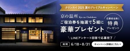 クリンスイ2025　夏のプレミアムキャンペーン開催！