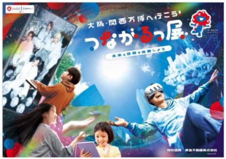 「-大阪・関西万博へ行こう！-つながるっ展」を開催