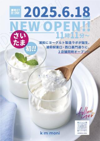 ≪さいたま初！≫ヨーグルト専門店「kimimoni(キミutf-8
