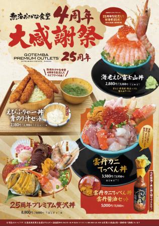 まさにプレミアム！！熱海おさかな食堂4周年　周utf-8