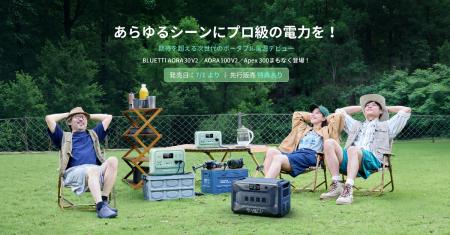 BLUETTI、次世代ポータブル電源の新作が7月1日発utf-8