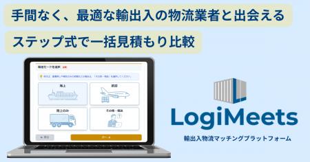 輸出入荷主の“物流業者選び”に変化――『ロジミーutf-8
