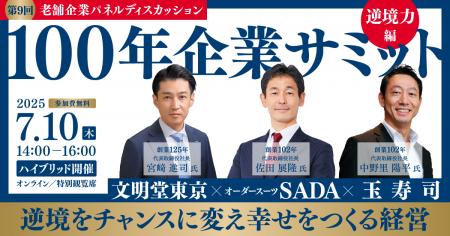 100年企業サミット〈第9回 逆境力〉～逆境をチャutf-8