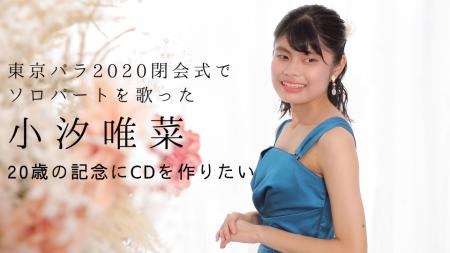 東京パラ2020閉会式でソロパートを歌った小汐唯utf-8