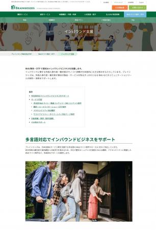 ブレインウッズ、外国語インバウンド支援サービutf-8