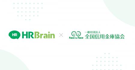 全国信用金庫協会とHRBrainがタッグ 信用金庫のエンゲ