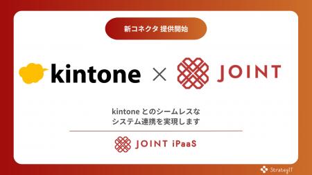 ストラテジット、SaaS連携ソリューション「JOINT iPaa