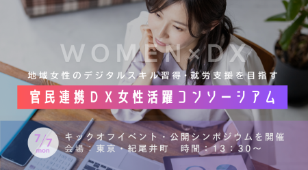 地域で働く女性のデジタルスキル習得・就労支援の促進