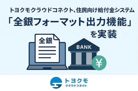 トヨクモクラウドコネクト、住民向け給付金システムに