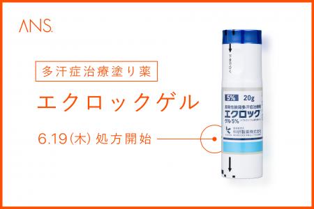 夏場に気になる「脇汗・臭い」悩みの声に応えるべく、