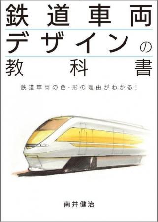 個性豊かな鉄道車両はどうやってデザインされるのか？