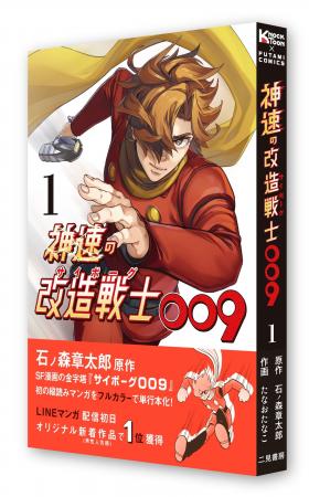 誕生編完結！石ノ森章太郎原作『サイボーグ009』のフ