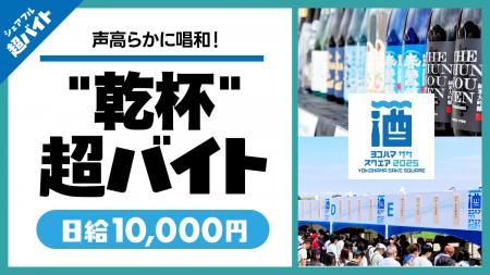スキマバイトアプリ『シェアフル』、YOKOHAMA SAKE SQ