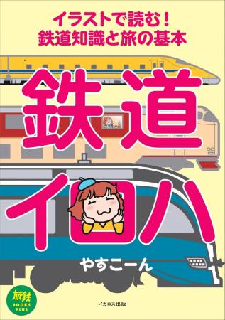 鉄道や鉄道旅に興味を持ち始めたビギナーにオススメ！