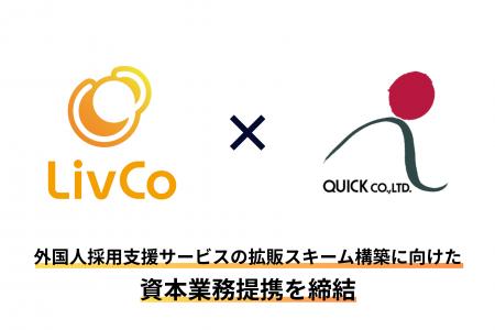株式会社LivCoと株式会社クイック、業界に先駆け外国