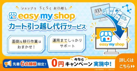 【新サービス】ECサイトの“引越し”をもっとスムーズに