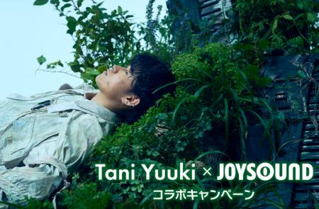 Tani Yuuki×JOYSOUND コラボキャンペーン開催！ カラ