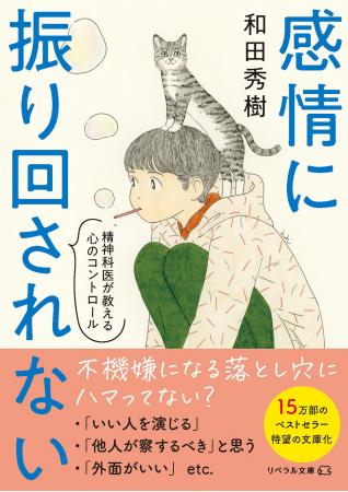 精神科医・和田秀樹著の15万部ヒット作『感情に振り回