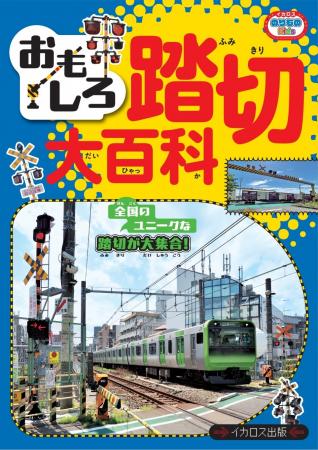 踏切に特化した子ども向けの写真絵本が登場！ ますま
