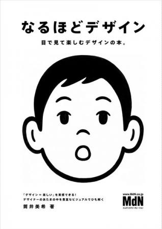 おかげさまで『なるほどデザイン』が10周年・30万部突