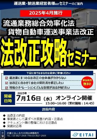 【オンラインセミナー】運送業者様向け「物流関連2法